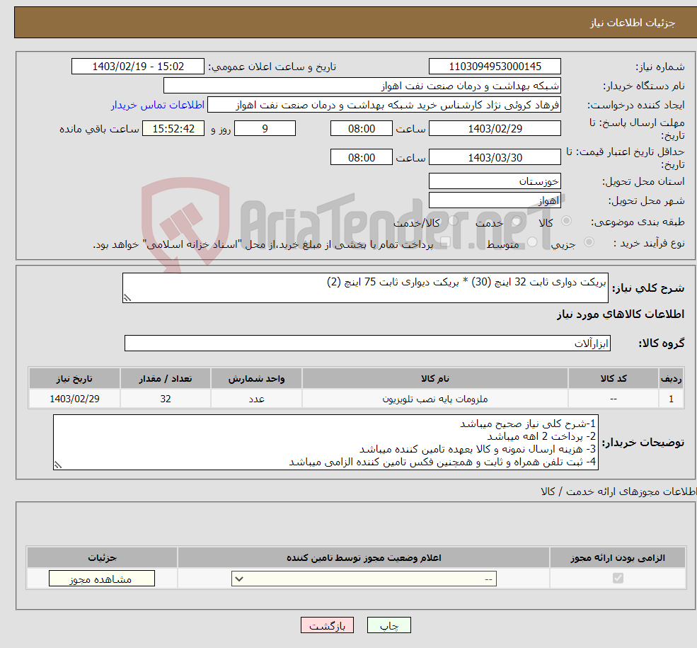 تصویر کوچک آگهی نیاز انتخاب تامین کننده-بریکت دواری ثابت 32 اینچ (30) * بریکت دیواری ثابت 75 اینچ (2)