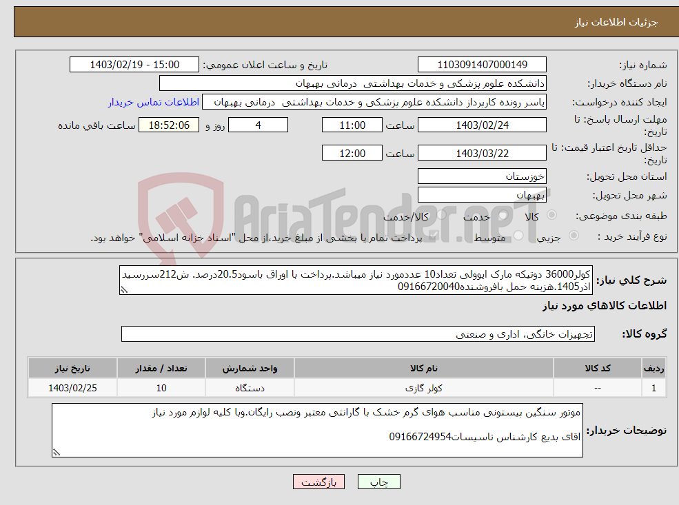تصویر کوچک آگهی نیاز انتخاب تامین کننده-کولر36000 دوتیکه مارک ایوولی تعداد10 عددمورد نیاز میباشد.پرداخت با اوراق باسود20.5درصد. ش212سررسید اذر1405.هزینه حمل بافروشنده09166720040