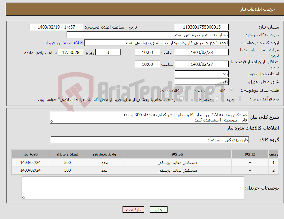 تصویر کوچک آگهی نیاز انتخاب تامین کننده-دستکش معاینه لاتکس سایز M و سایز L هر کدام به تعداد 300 بسته. فایل پیوست را مشاهده کنید 09133580452 پیشفاکتور ضمیمه شود پرداخت تعهدی