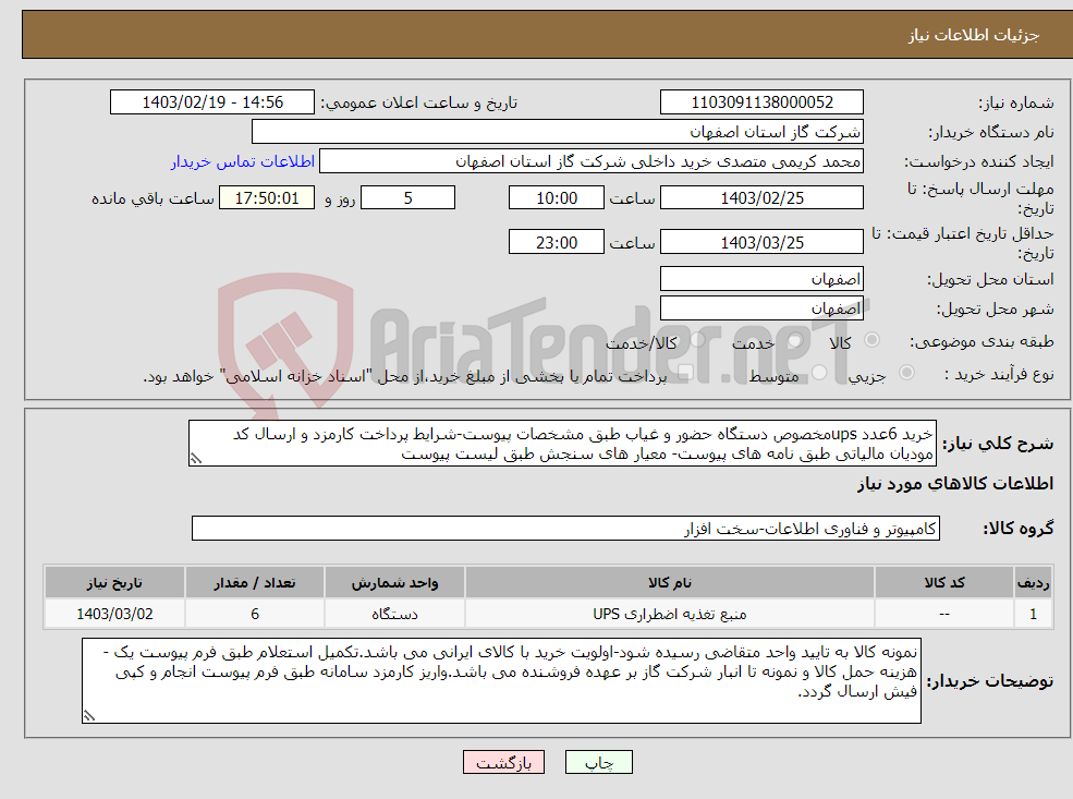 تصویر کوچک آگهی نیاز انتخاب تامین کننده-خرید 6عدد upsمخصوص دستگاه حضور و غیاب طبق مشخصات پیوست-شرایط پرداخت کارمزد و ارسال کد مودیان مالیاتی طبق نامه های پیوست- معیار های سنجش طبق لیست پیوست