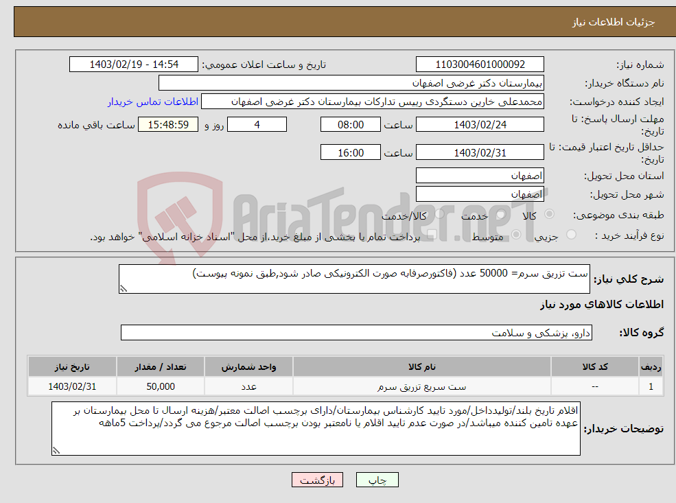 تصویر کوچک آگهی نیاز انتخاب تامین کننده-ست تزریق سرم= 50000 عدد (فاکتورصرفابه صورت الکترونیکی صادر شود,طبق نمونه پیوست) 