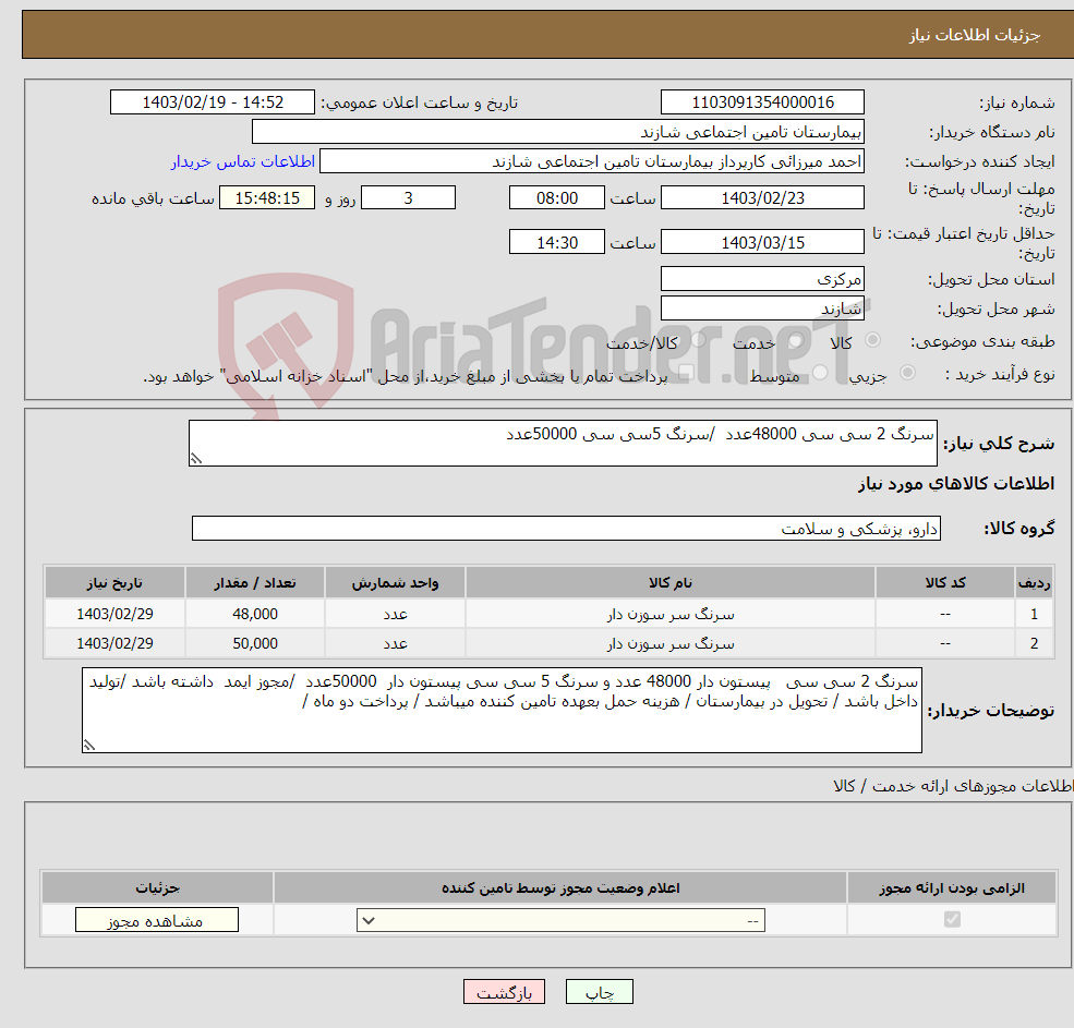 تصویر کوچک آگهی نیاز انتخاب تامین کننده-سرنگ 2 سی سی 48000عدد /سرنگ 5سی سی 50000عدد 