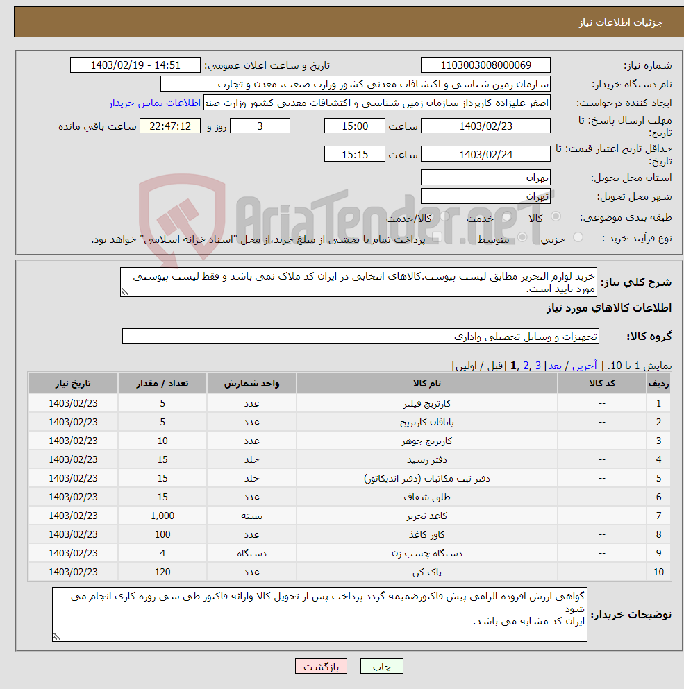 تصویر کوچک آگهی نیاز انتخاب تامین کننده-خرید لوازم التحریر مطابق لیست پیوست.کالاهای انتخابی در ایران کد ملاک نمی باشد و فقط لیست پیوستی مورد تایید است.