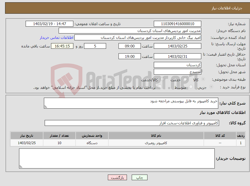 تصویر کوچک آگهی نیاز انتخاب تامین کننده-خرید کامپیوتر به فایل پیوستی مراجعه شود