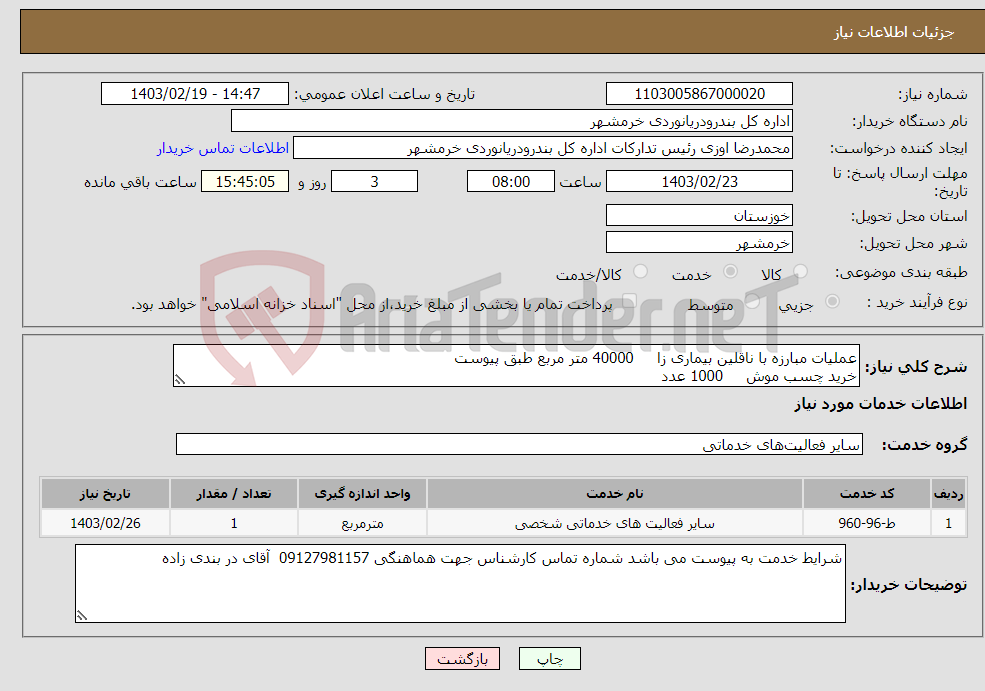 تصویر کوچک آگهی نیاز انتخاب تامین کننده-عملیات مبارزه با ناقلین بیماری زا 40000 متر مربع طبق پیوست خرید چسب موش 1000 عدد