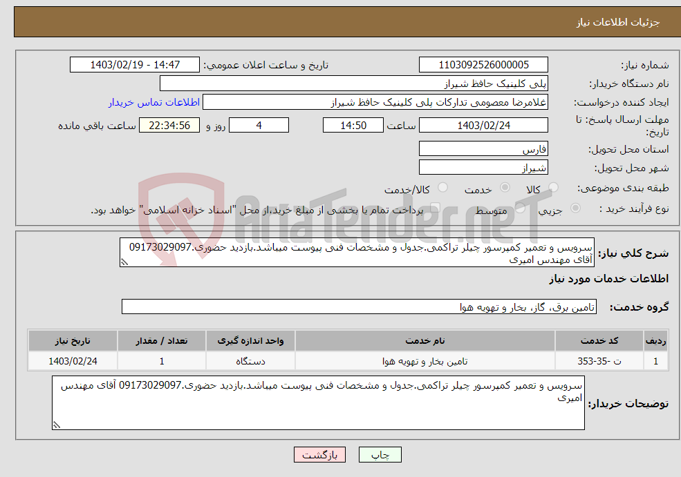 تصویر کوچک آگهی نیاز انتخاب تامین کننده-سرویس و تعمیر کمپرسور چیلر تراکمی.جدول و مشخصات فنی پیوست میباشد.بازدید حضوری.09173029097 آقای مهندس امیری