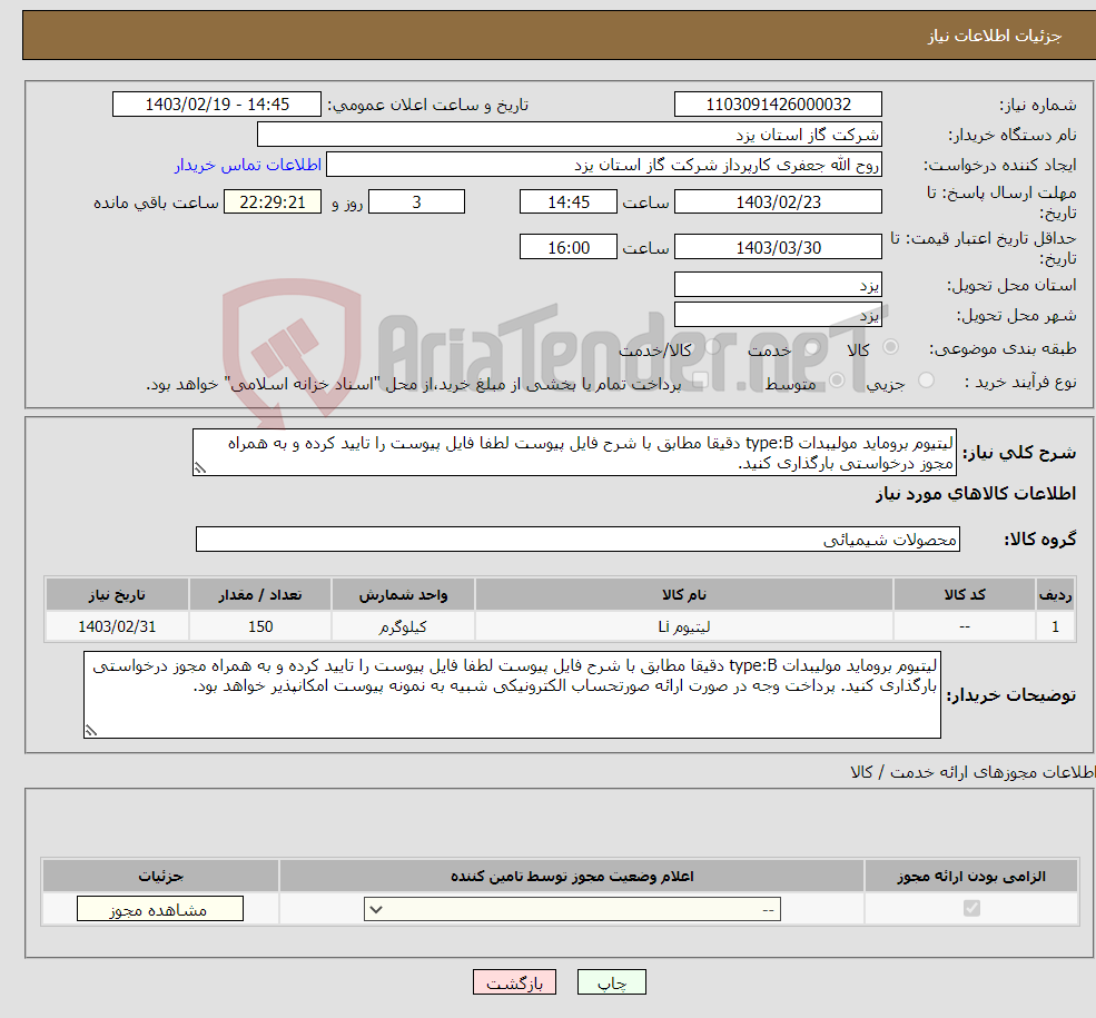 تصویر کوچک آگهی نیاز انتخاب تامین کننده-لیتیوم بروماید مولیبدات type:B دقیقا مطابق با شرح فایل پیوست لطفا فایل پیوست را تایید کرده و به همراه مجوز درخواستی بارگذاری کنید.