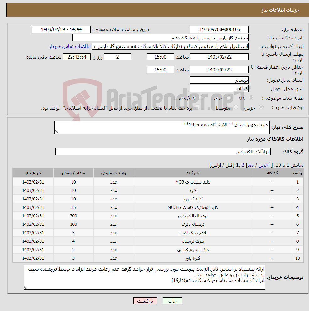 تصویر کوچک آگهی نیاز انتخاب تامین کننده-خرید:تجهیزات برق**پالایشگاه دهم فاز19**