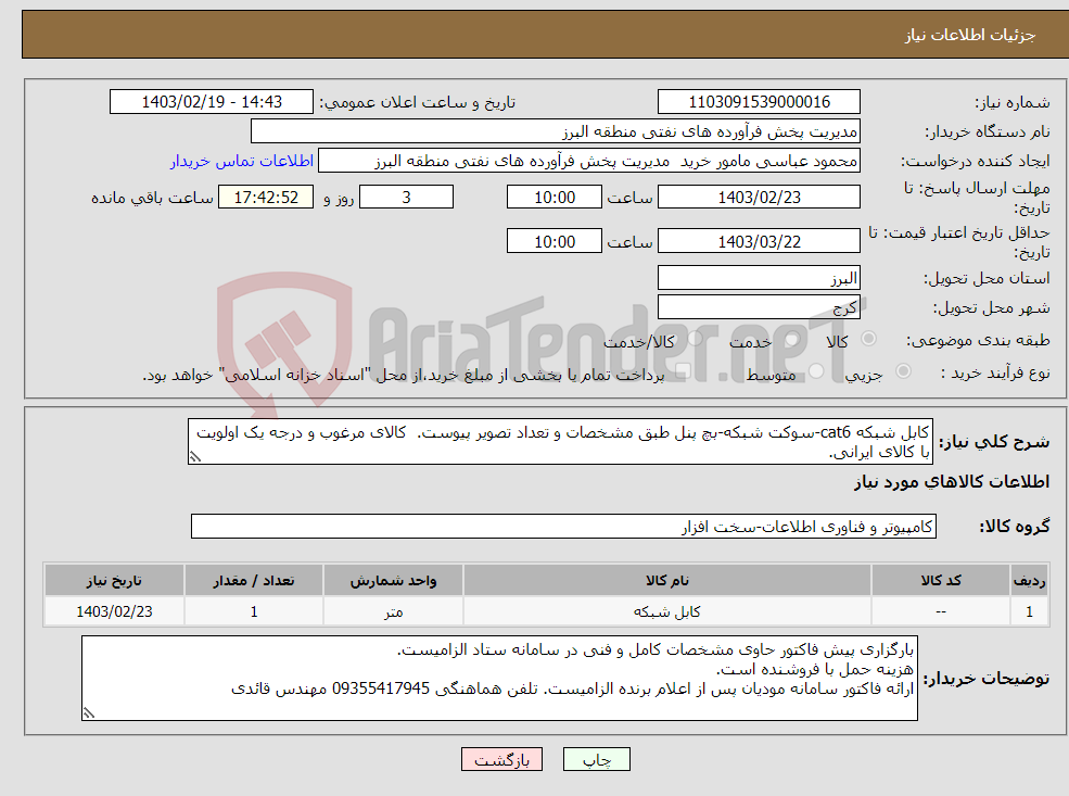 تصویر کوچک آگهی نیاز انتخاب تامین کننده-کابل شبکه cat6-سوکت شبکه-بچ پنل طبق مشخصات و تعداد تصویر پیوست. کالای مرغوب و درجه یک اولویت با کالای ایرانی.