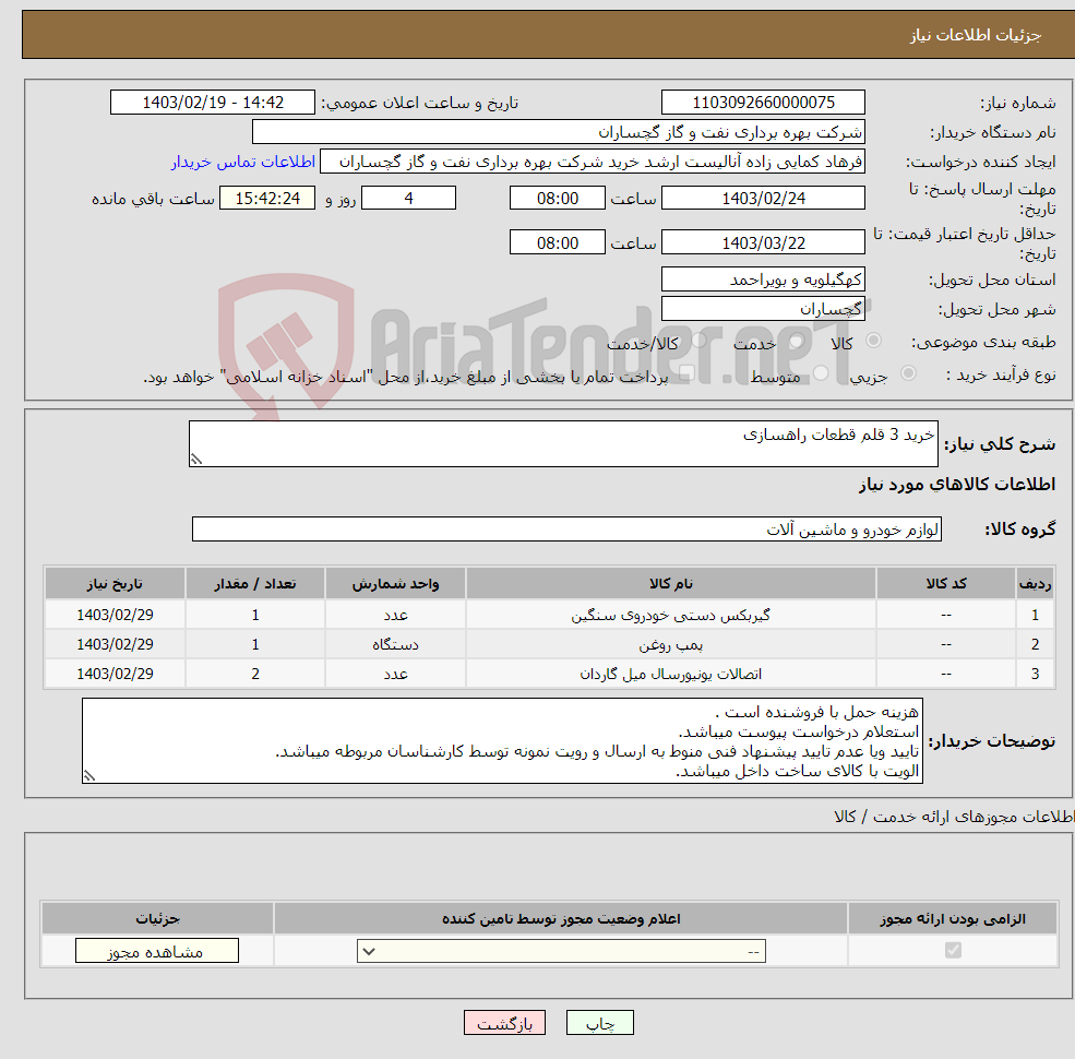 تصویر کوچک آگهی نیاز انتخاب تامین کننده-خرید 3 قلم قطعات راهسازی