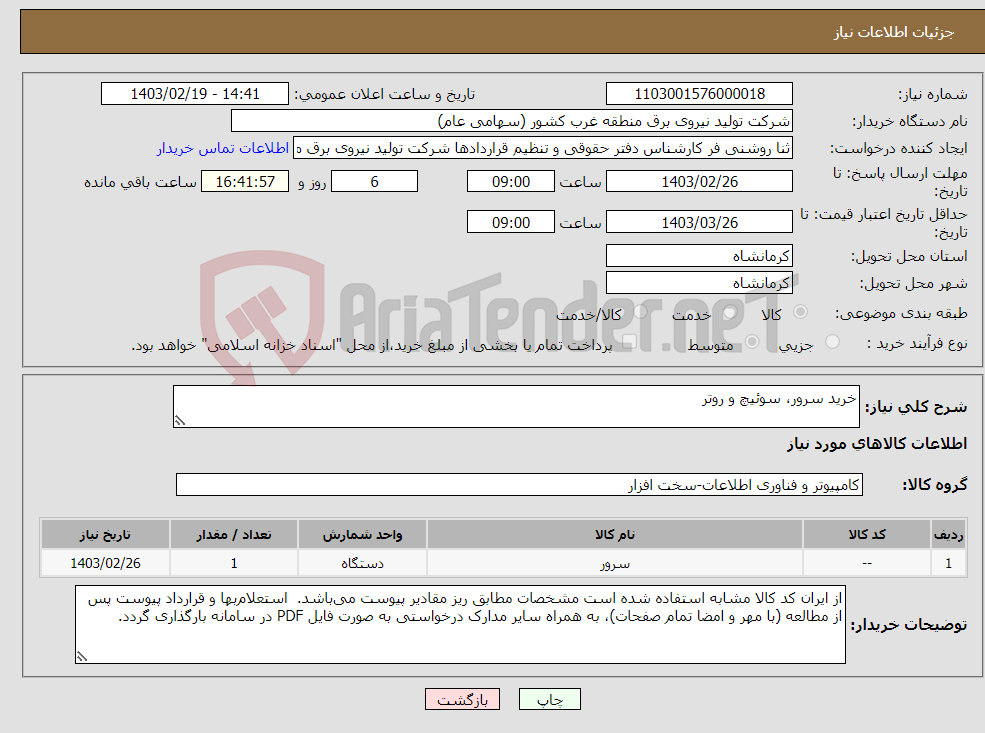 تصویر کوچک آگهی نیاز انتخاب تامین کننده-خرید سرور، سوئیچ و روتر