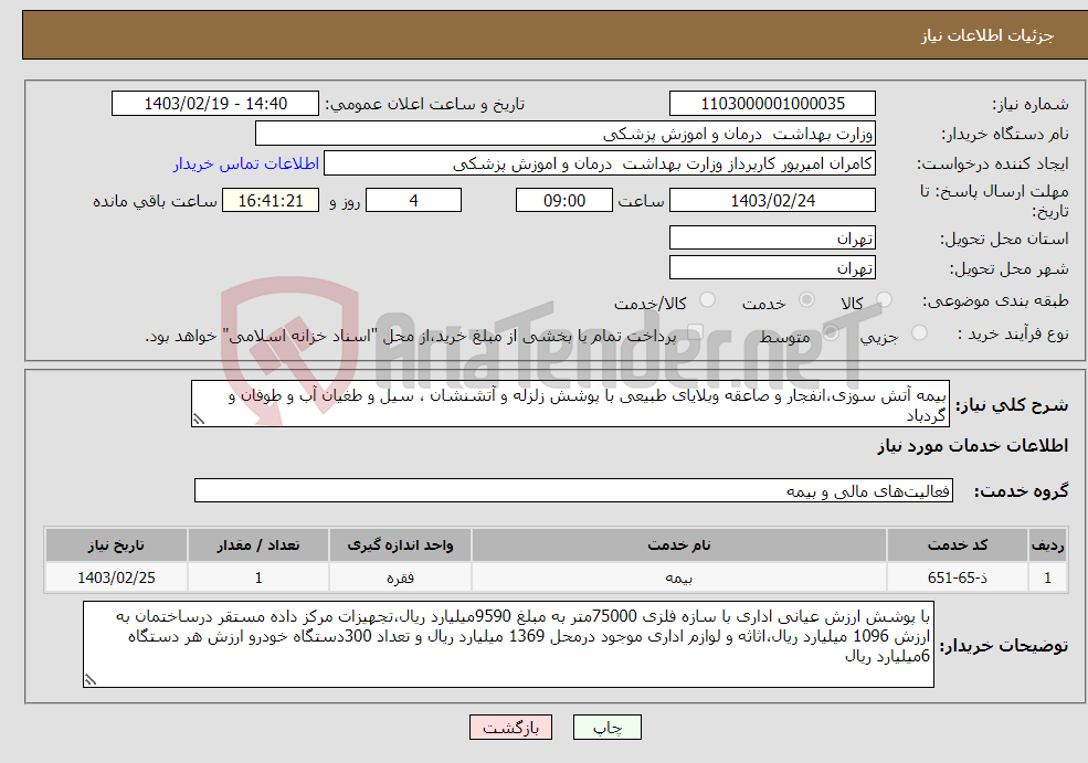 تصویر کوچک آگهی نیاز انتخاب تامین کننده-بیمه آتش سوزی،انفجار و صاعقه وبلایای طبیعی با پوشش زلزله و آتشنشان ، سیل و طغیان آب و طوفان و گردباد