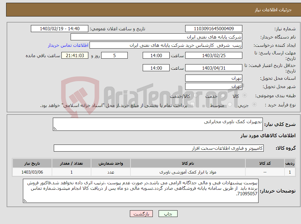 تصویر کوچک آگهی نیاز انتخاب تامین کننده-تجهیزات کمک ناوبری مخابراتی 