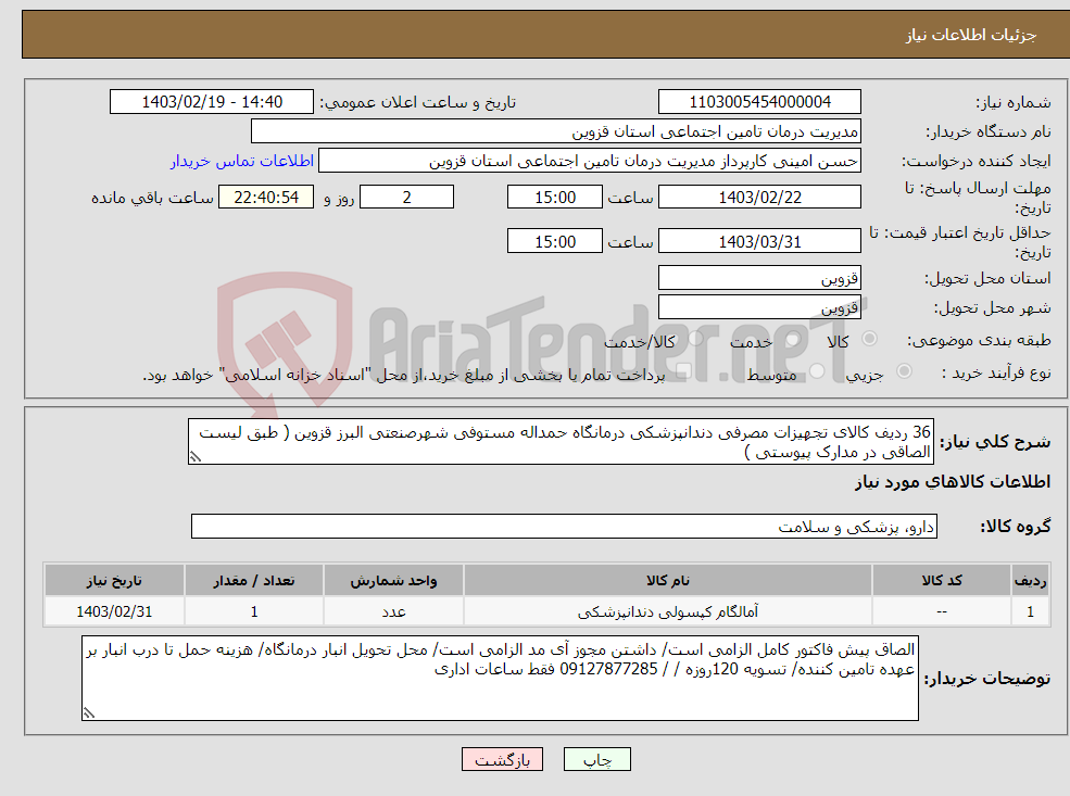 تصویر کوچک آگهی نیاز انتخاب تامین کننده-36 ردیف کالای تجهیزات مصرفی دندانپزشکی درمانگاه حمداله مستوفی شهرصنعتی البرز قزوین ( طبق لیست الصاقی در مدارک پیوستی )