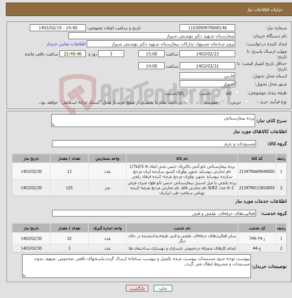 تصویر کوچک آگهی نیاز انتخاب تامین کننده-پرده بیمارستانی