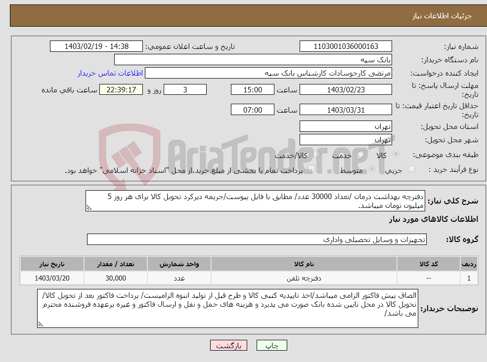 تصویر کوچک آگهی نیاز انتخاب تامین کننده-دفترچه بهداشت درمان /تعداد 30000 عدد/ مطابق با فایل پیوست/جریمه دیرکرد تحویل کالا برای هر روز 5 میلیون تومان میباشد.