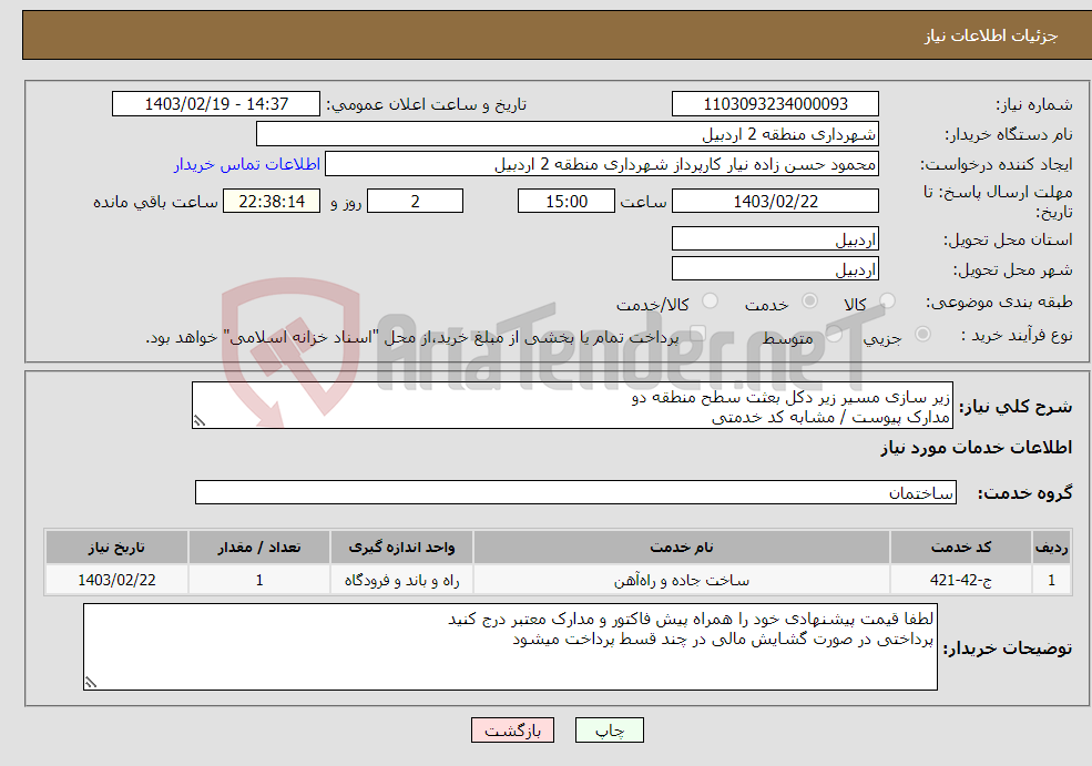 تصویر کوچک آگهی نیاز انتخاب تامین کننده-زیر سازی مسیر زیر دکل بعثت سطح منطقه دو مدارک پیوست / مشابه کد خدمتی 