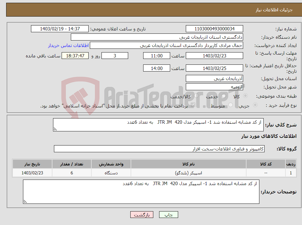 تصویر کوچک آگهی نیاز انتخاب تامین کننده- از کد مشابه استفاده شد 1- اسپیکر مدل JTR JM 420 به تعداد 6عدد 