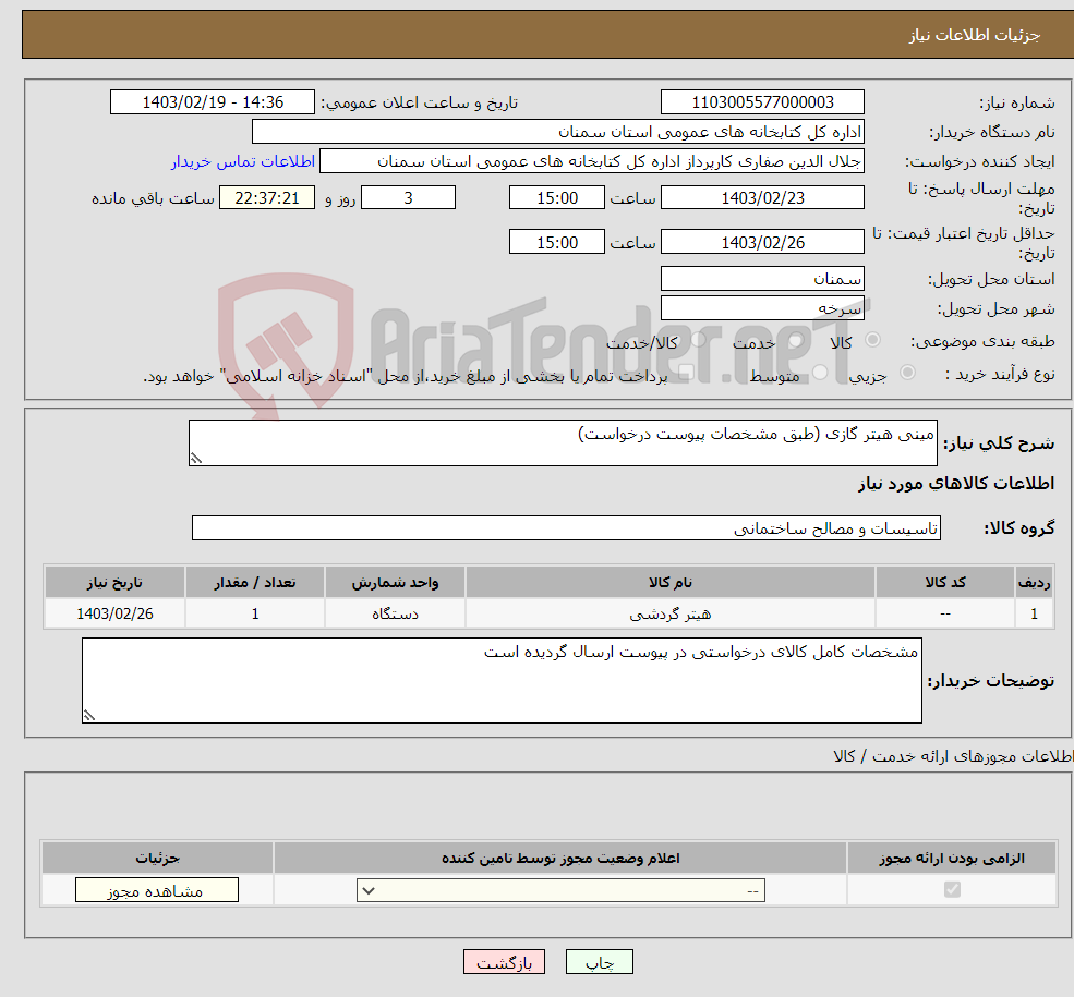 تصویر کوچک آگهی نیاز انتخاب تامین کننده-مینی هیتر گازی (طبق مشخصات پیوست درخواست)