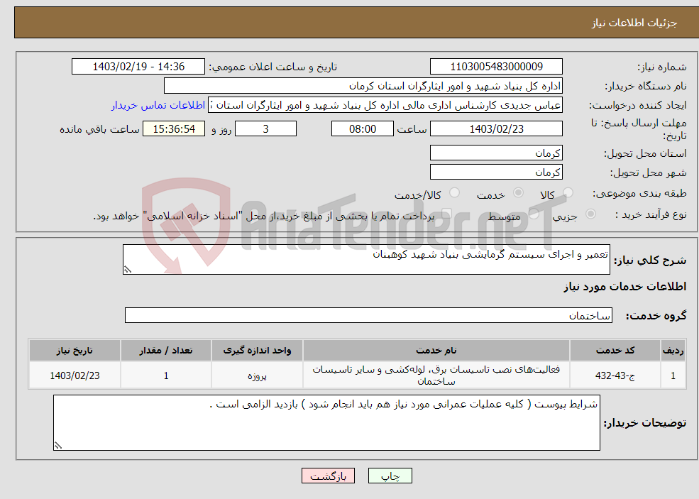 تصویر کوچک آگهی نیاز انتخاب تامین کننده-تعمیر و اجرای سیستم گرمایشی بنیاد شهید کوهبنان 