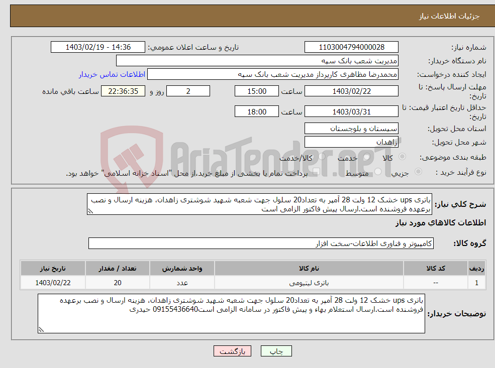 تصویر کوچک آگهی نیاز انتخاب تامین کننده-باتری ups خشک 12 ولت 28 آمپر به تعداد20 سلول جهت شعبه شهید شوشتری زاهدان، هزینه ارسال و نصب برعهده فروشنده است.ارسال پیش فاکتور الزامی است