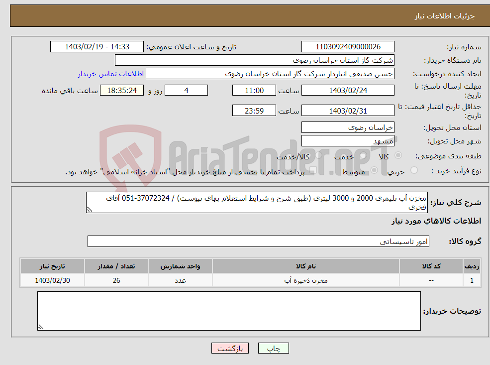 تصویر کوچک آگهی نیاز انتخاب تامین کننده-مخزن آب پلیمری 2000 و 3000 لیتری (طبق شرح و شرایط استعلام بهای پیوست) / 37072324-051 آقای فخری