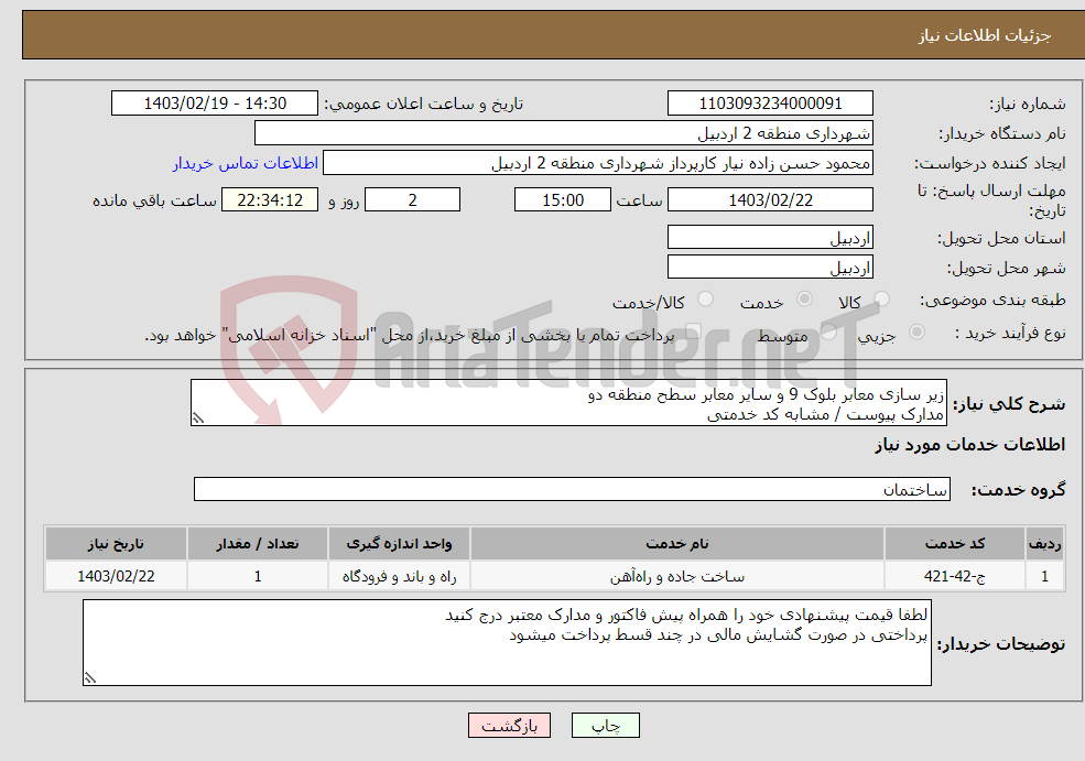 تصویر کوچک آگهی نیاز انتخاب تامین کننده-زیر سازی معابر بلوک 9 و سایر معابر سطح منطقه دو مدارک پیوست / مشابه کد خدمتی 