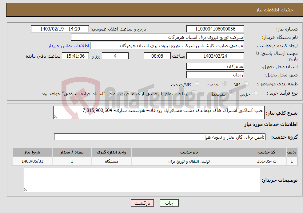 تصویر کوچک آگهی نیاز انتخاب تامین کننده-نصب کنتاکتور اشتراک های دیماندی دشت مسافراباد رودخانه- هوشمند سازی- 7,815,900,604