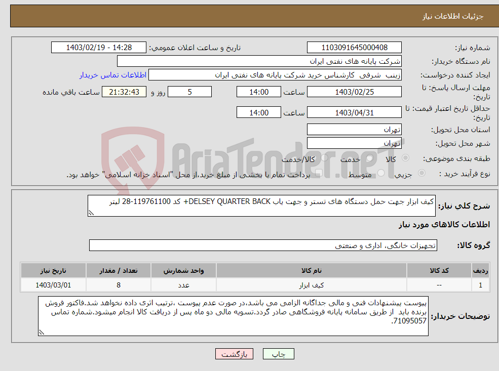 تصویر کوچک آگهی نیاز انتخاب تامین کننده-کیف ابزار جهت حمل دستگاه های تستر و جهت یاب DELSEY QUARTER BACK+ کد 119761100-28 لیتر 