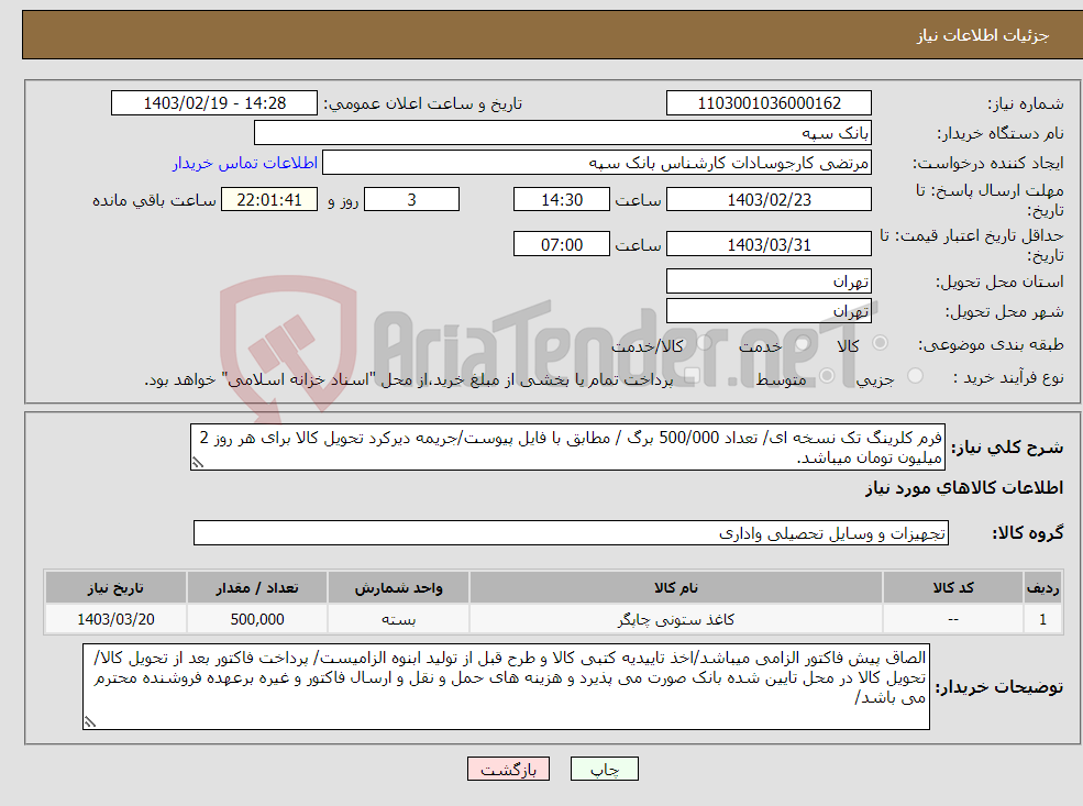 تصویر کوچک آگهی نیاز انتخاب تامین کننده-فرم کلرینگ تک نسخه ای/ تعداد 500/000 برگ / مطابق با فایل پیوست/جریمه دیرکرد تحویل کالا برای هر روز 2 میلیون تومان میباشد.
