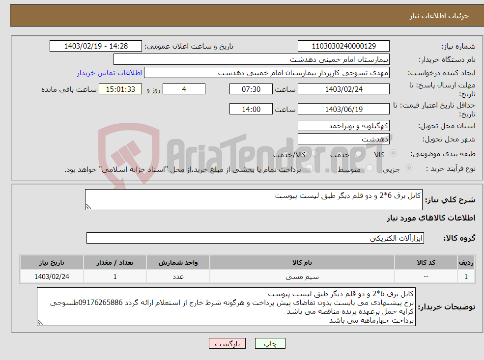 تصویر کوچک آگهی نیاز انتخاب تامین کننده-کابل برق 6*2 و دو قلم دیگر طبق لیست پیوست