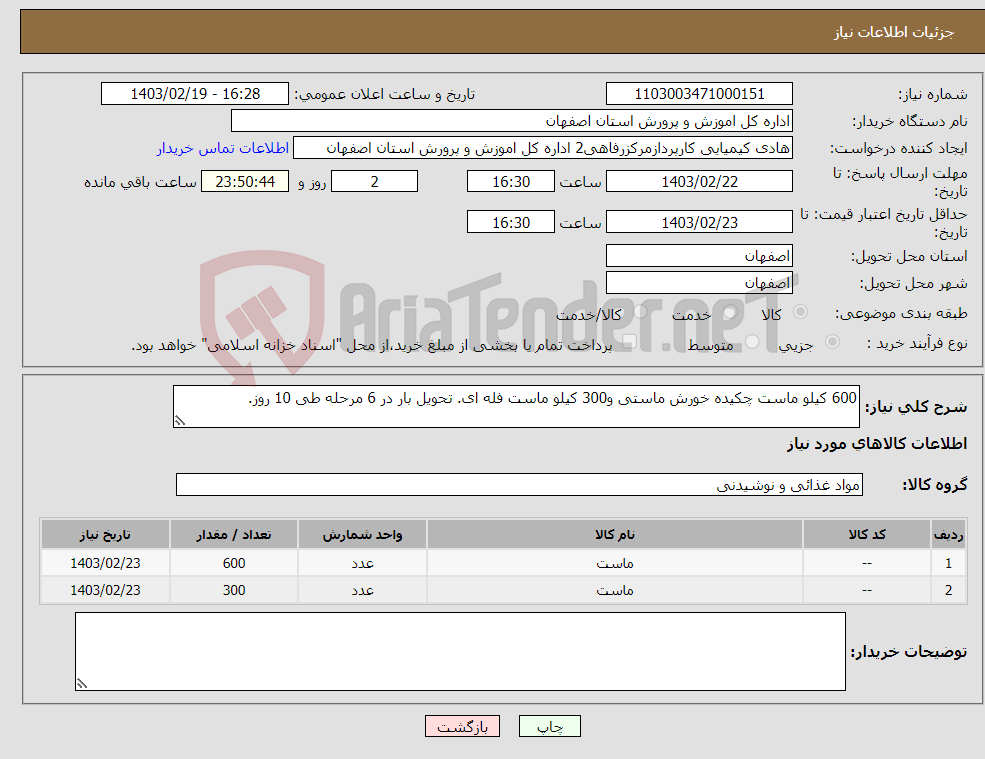 تصویر کوچک آگهی نیاز انتخاب تامین کننده-600 کیلو ماست چکیده خورش ماستی و300 کیلو ماست فله ای. تحویل بار در 6 مرحله طی 10 روز.