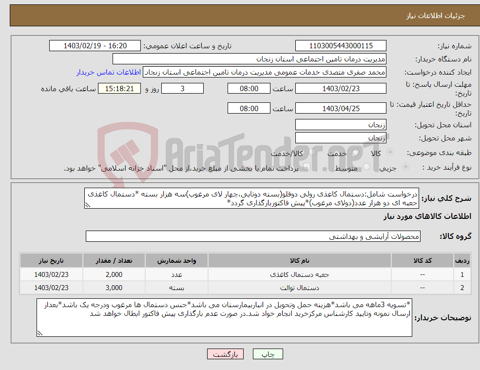 تصویر کوچک آگهی نیاز انتخاب تامین کننده-درخواست شامل:دستمال کاعذی رولی دوقلو(بسته دوتایی،چهار لای مرغوب)سه هزار بسته *دستمال کاغذی جعبه ای دو هزار عدد(دولای مرغوب)*پیش فاکتوربارگذاری گردد*