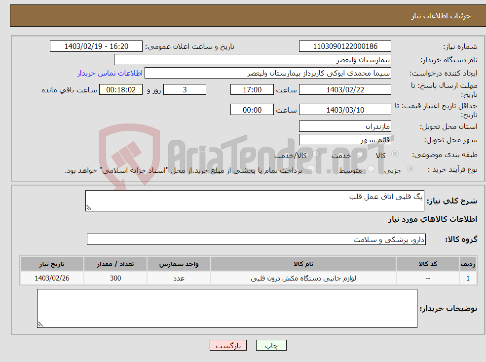 تصویر کوچک آگهی نیاز انتخاب تامین کننده-پگ قلبی اتاق عمل قلب