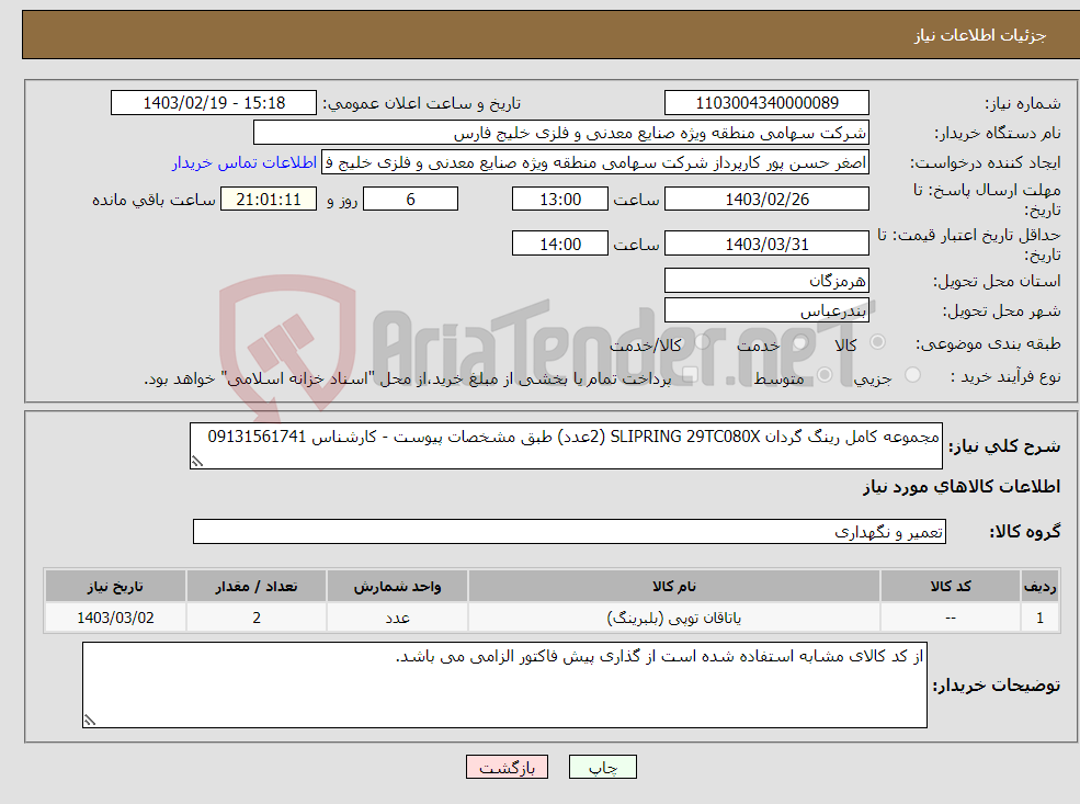 تصویر کوچک آگهی نیاز انتخاب تامین کننده-مجموعه کامل رینگ گردان SLIPRING 29TC080X (2عدد) طبق مشخصات پیوست - کارشناس 09131561741