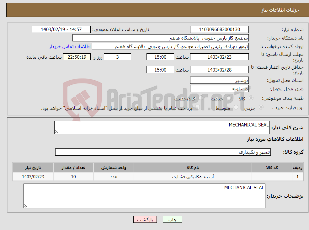 تصویر کوچک آگهی نیاز انتخاب تامین کننده-MECHANICAL SEAL 