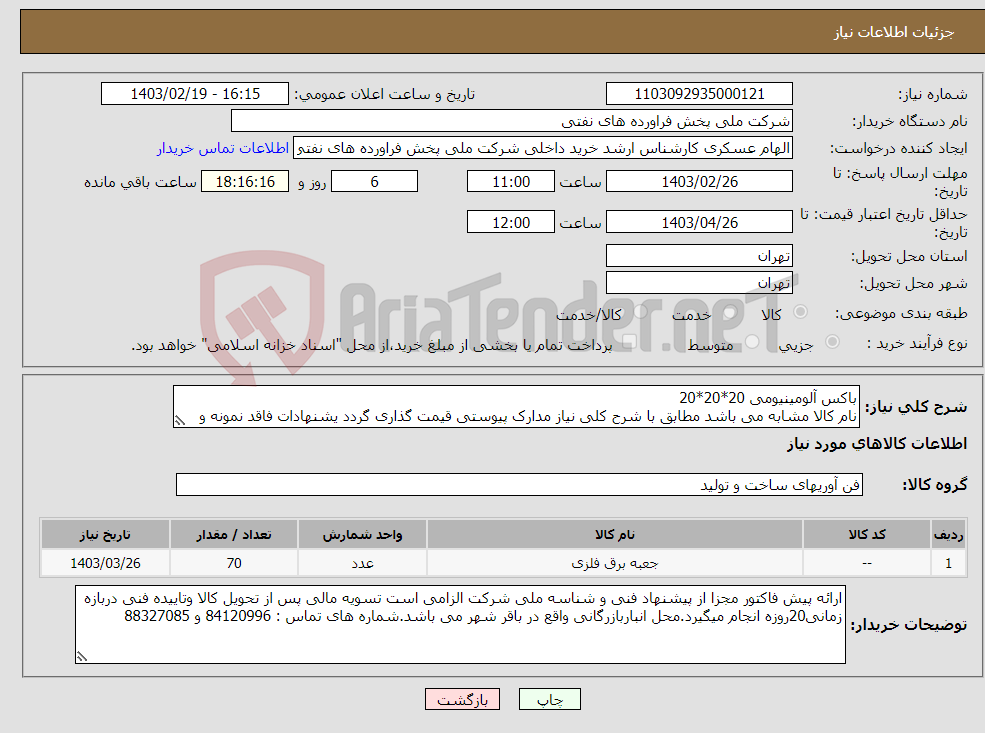 تصویر کوچک آگهی نیاز انتخاب تامین کننده-باکس آلومینیومی 20*20*20 نام کالا مشابه می باشد مطابق با شرح کلی نیاز مدارک پیوستی قیمت گذاری گردد یشنهادات فاقد نمونه و مشخصات فنی بررسی نخواهد شد