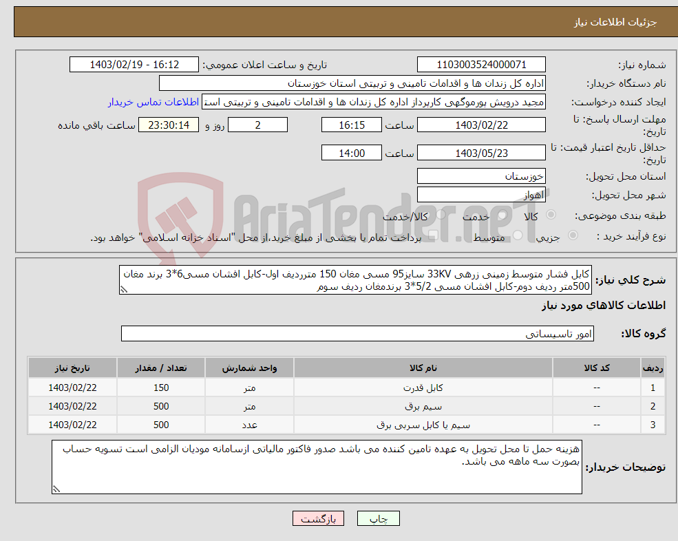 تصویر کوچک آگهی نیاز انتخاب تامین کننده-کابل فشار متوسط زمینی زرهی 33KV سایز95 مسی مغان 150 مترردیف اول-کابل افشان مسی6*3 برند مغان 500متر ردیف دوم-کابل افشان مسی 5/2*3 برندمغان ردیف سوم
