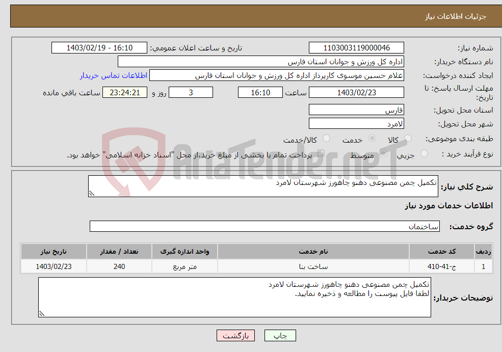 تصویر کوچک آگهی نیاز انتخاب تامین کننده-تکمیل چمن مصنوعی دهنو چاهورز شهرستان لامرد