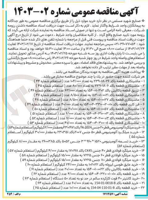 تصویر کوچک آگهی  خرید میلگرد آلومینیومی قطر ۵۰ جنس ۲۰۰۷ با کد ۲۳۰۳۵۱ به مقدار ۳۰/۰۰۰ کیلوگرم ( استعلام شماره ۵۵ )
