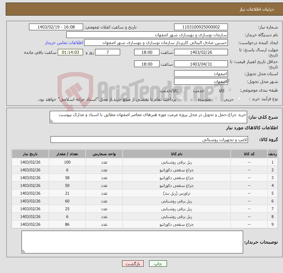تصویر کوچک آگهی نیاز انتخاب تامین کننده-خرید چراغ،حمل و تحویل در محل پروژه مرمت موزه هنرهای معاصر اصفهان مطابق با اسناد و مدارک پیوست