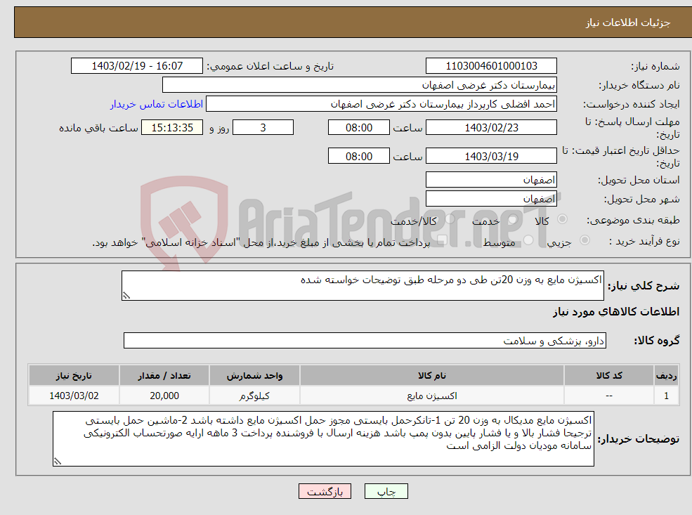 تصویر کوچک آگهی نیاز انتخاب تامین کننده-اکسیژن مایع به وزن 20تن طی دو مرحله طبق توضیحات خواسته شده