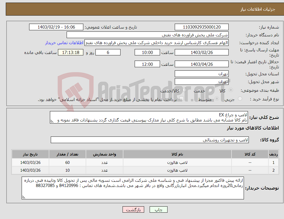 تصویر کوچک آگهی نیاز انتخاب تامین کننده-لامپ و چراغ EX نام کالا مشابه می باشد مطابق با شرح کلی نیاز مدارک پیوستی قیمت گذاری گردد یشنهادات فاقد نمونه و مشخصات فنی بررسی نخواهد شد