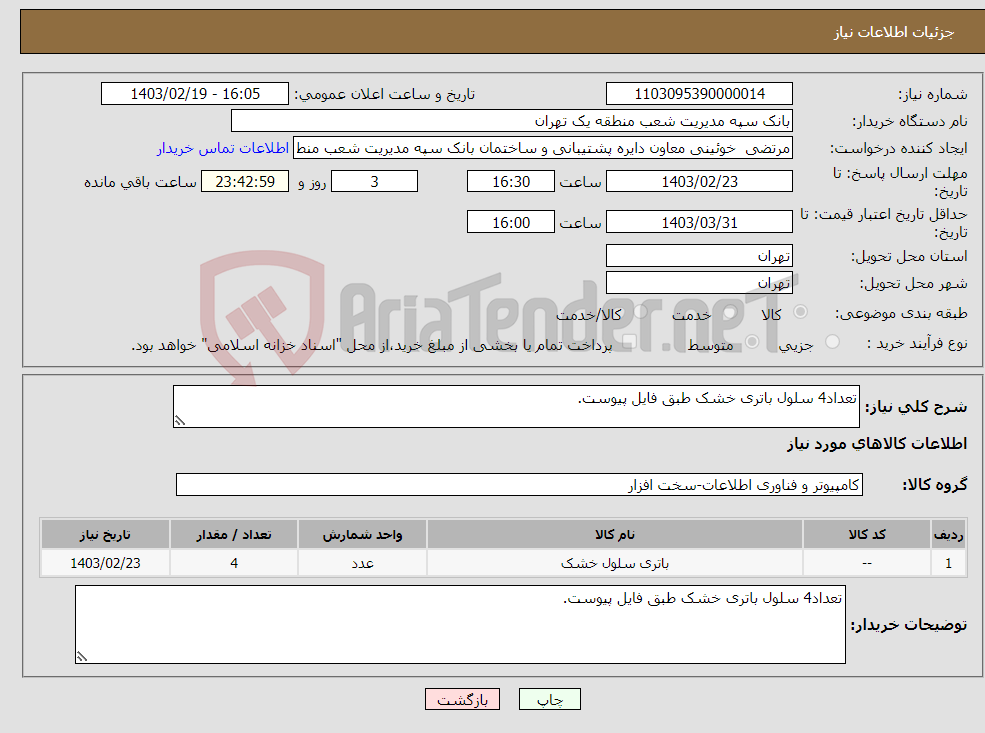 تصویر کوچک آگهی نیاز انتخاب تامین کننده-تعداد4 سلول باتری خشک طبق فایل پیوست.
