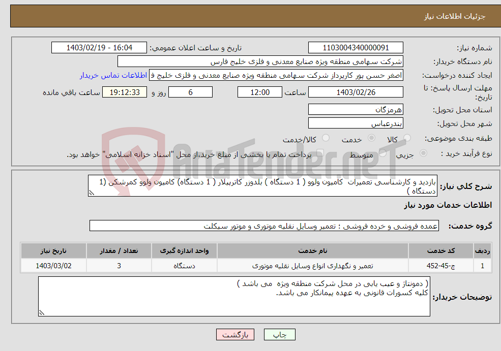تصویر کوچک آگهی نیاز انتخاب تامین کننده-بازدید و کارشناسی تعمیرات کامیون ولوو ( 1 دستگاه ) بلدوزر کاترپیلار ( 1 دستگاه) کامیون ولوو کمرشکن (1 دستگاه ) کارشناس 09173672593