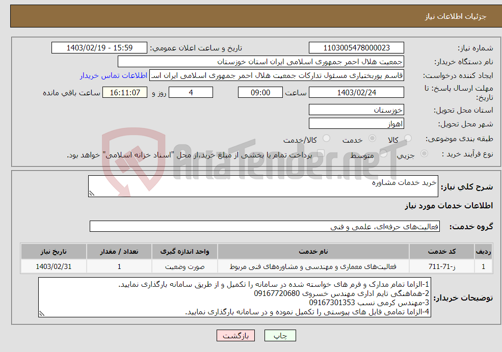 تصویر کوچک آگهی نیاز انتخاب تامین کننده-خرید خدمات مشاوره