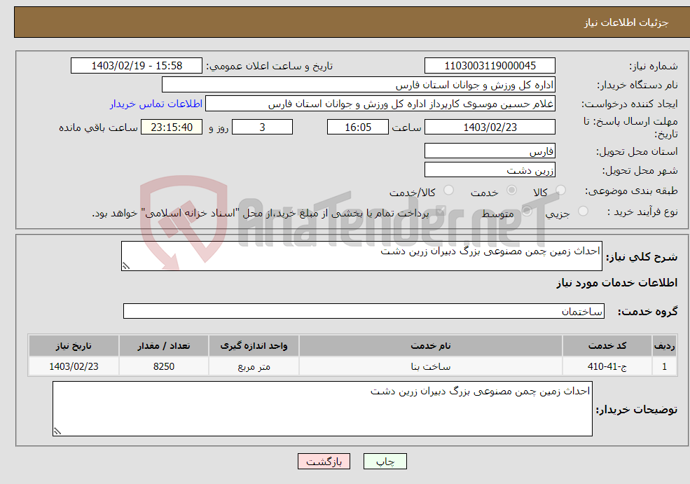 تصویر کوچک آگهی نیاز انتخاب تامین کننده-احداث زمین چمن مصنوعی بزرگ دبیران زرین دشت
