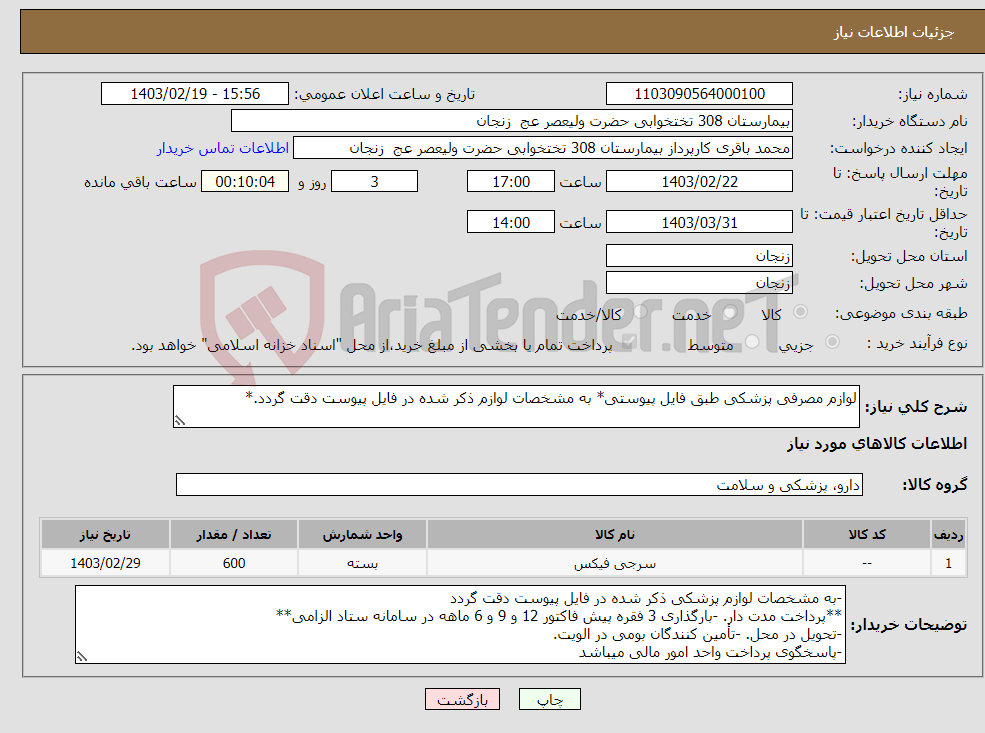 تصویر کوچک آگهی نیاز انتخاب تامین کننده-لوازم مصرفی پزشکی طبق فایل پیوستی* به مشخصات لوازم ذکر شده در فایل پیوست دقت گردد.*