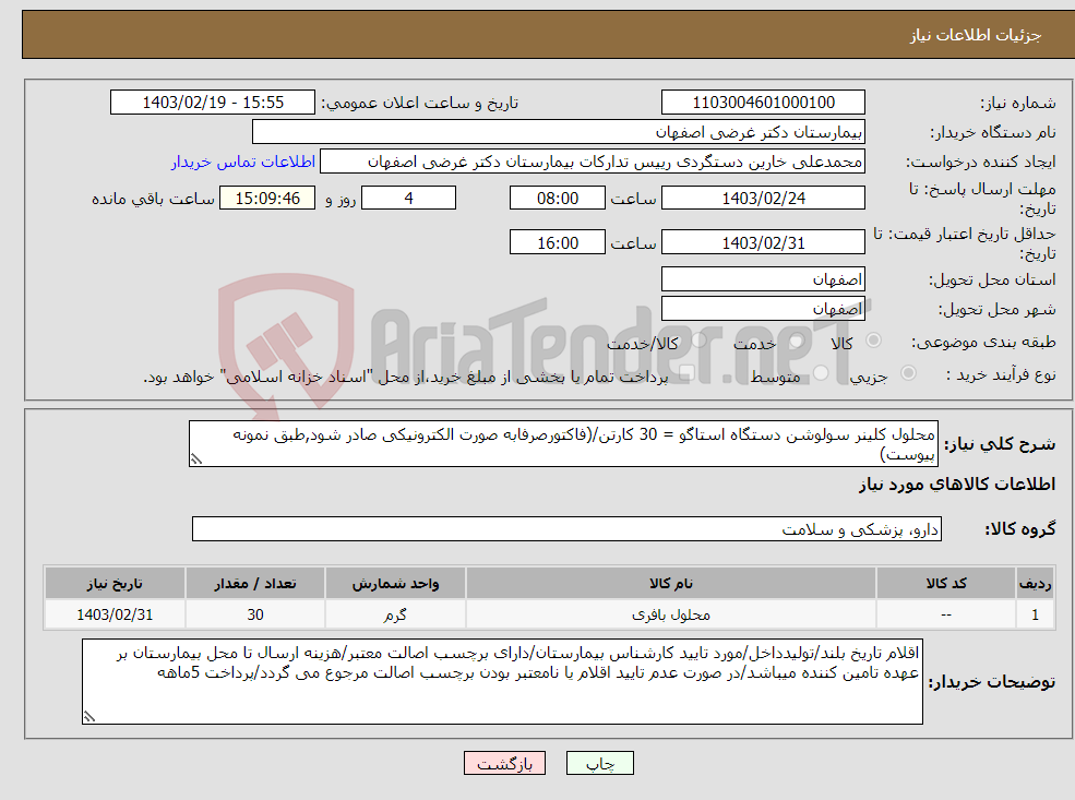 تصویر کوچک آگهی نیاز انتخاب تامین کننده-محلول کلینر سولوشن دستگاه استاگو = 30 کارتن/(فاکتورصرفابه صورت الکترونیکی صادر شود,طبق نمونه پیوست) 