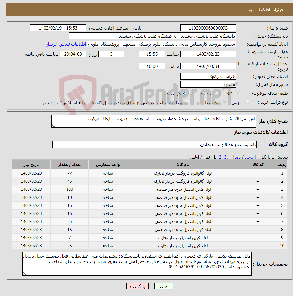 تصویر کوچک آگهی نیاز انتخاب تامین کننده-اورژانس540 شرق-لوله اتصال براساس مشخصات پیوست-استعلام فاقدپیوست ابطال میگردد